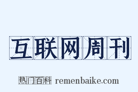 互联网周刊是什么意思的图片